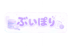 ぶいぽり