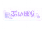 ぶいぽり