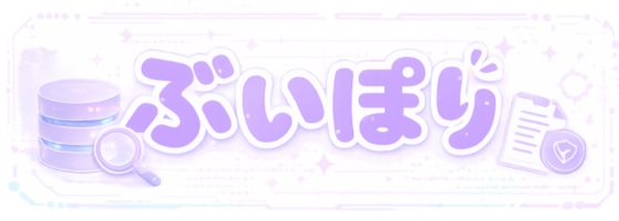 ぶいぽり